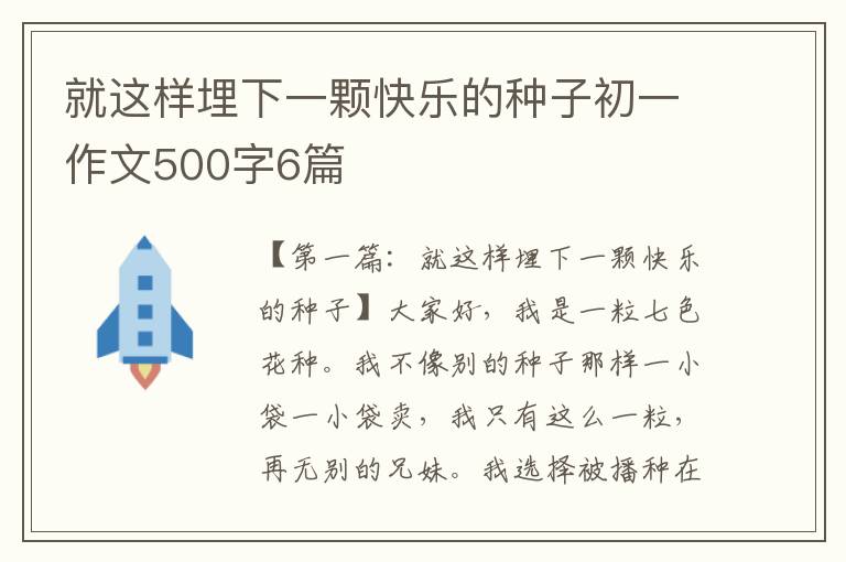 就这样埋下一颗快乐的种子初一作文500字6篇