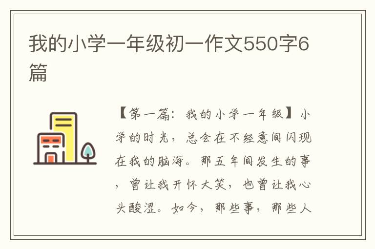 我的小学一年级初一作文550字6篇