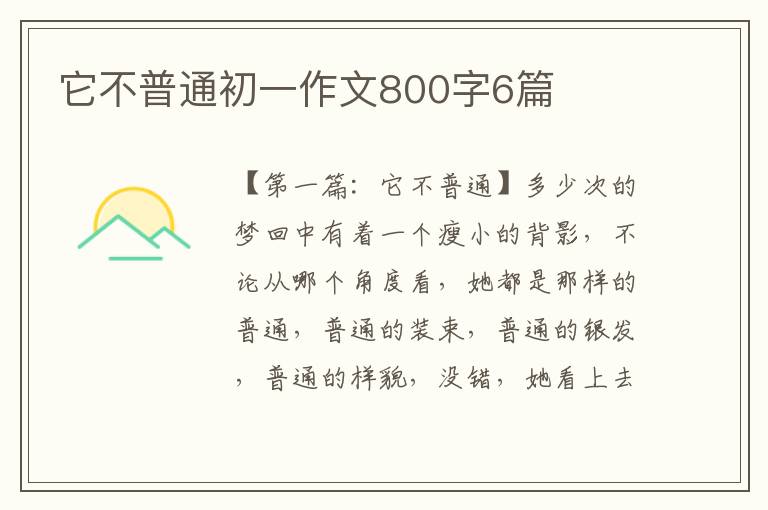 它不普通初一作文800字6篇