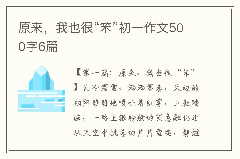 原来，我也很“笨”初一作文500字6篇