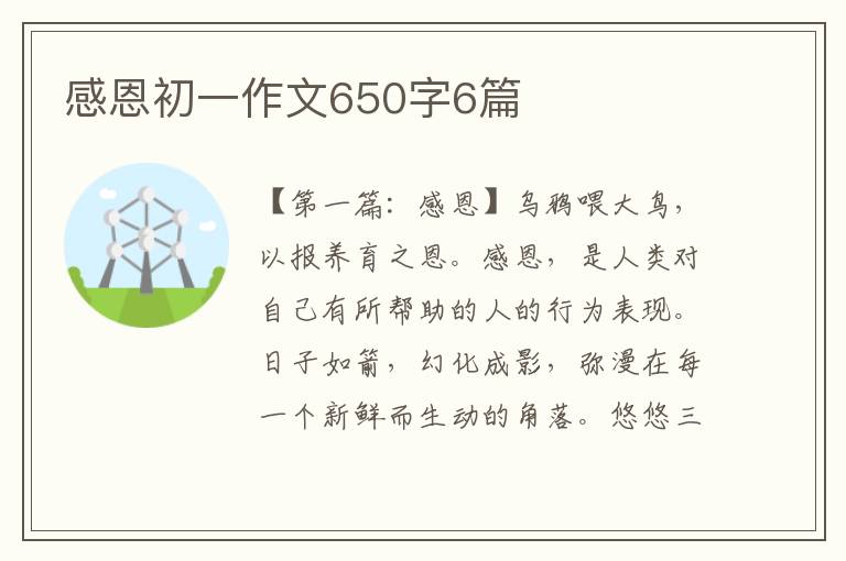 感恩初一作文650字6篇