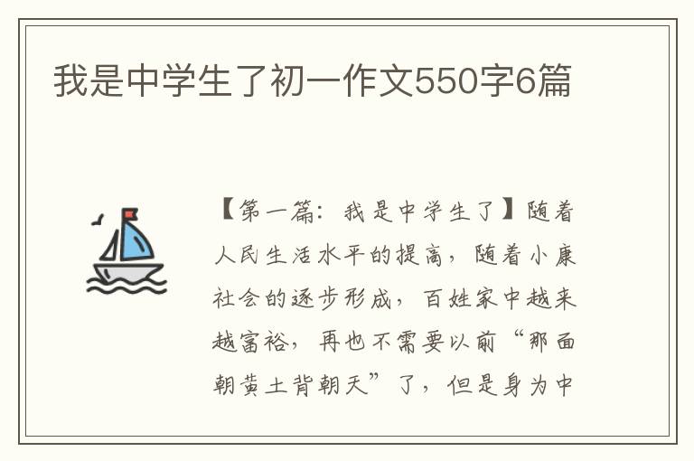 我是中学生了初一作文550字6篇