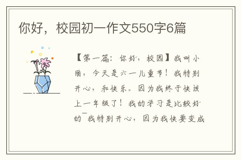 你好，校园初一作文550字6篇