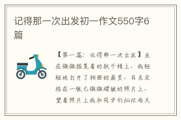 记得那一次出发初一作文550字6篇