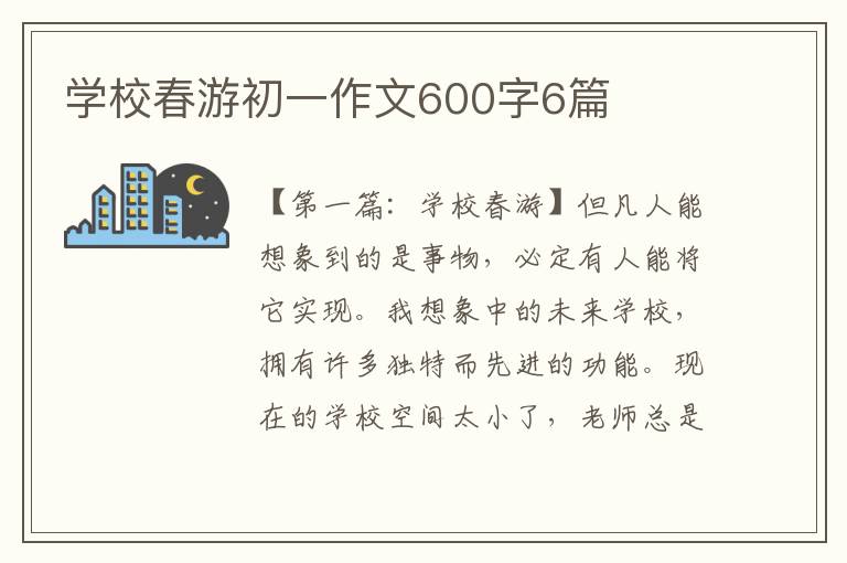 学校春游初一作文600字6篇