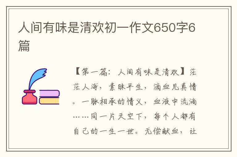 人间有味是清欢初一作文650字6篇