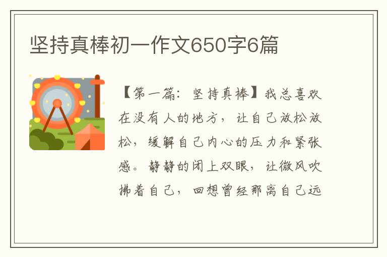 坚持真棒初一作文650字6篇