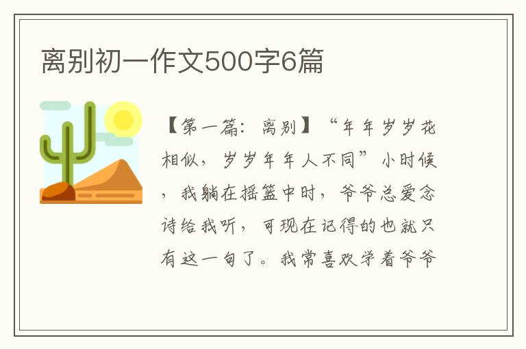 离别初一作文500字6篇