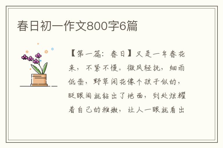 春日初一作文800字6篇