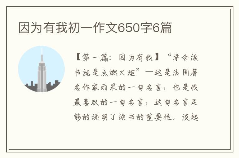 因为有我初一作文650字6篇