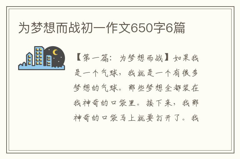 为梦想而战初一作文650字6篇