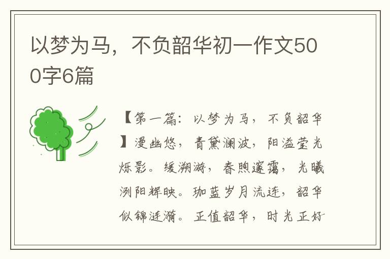 以梦为马，不负韶华初一作文500字6篇