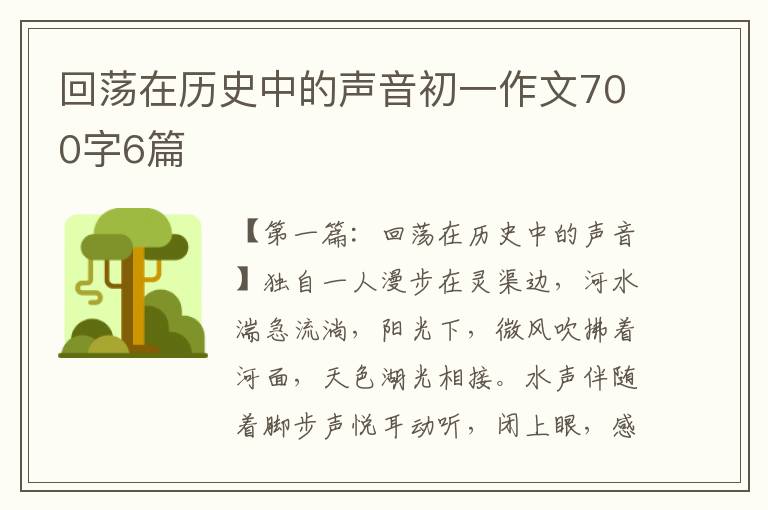 回荡在历史中的声音初一作文700字6篇