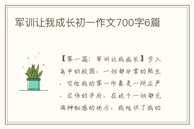 军训让我成长初一作文700字6篇