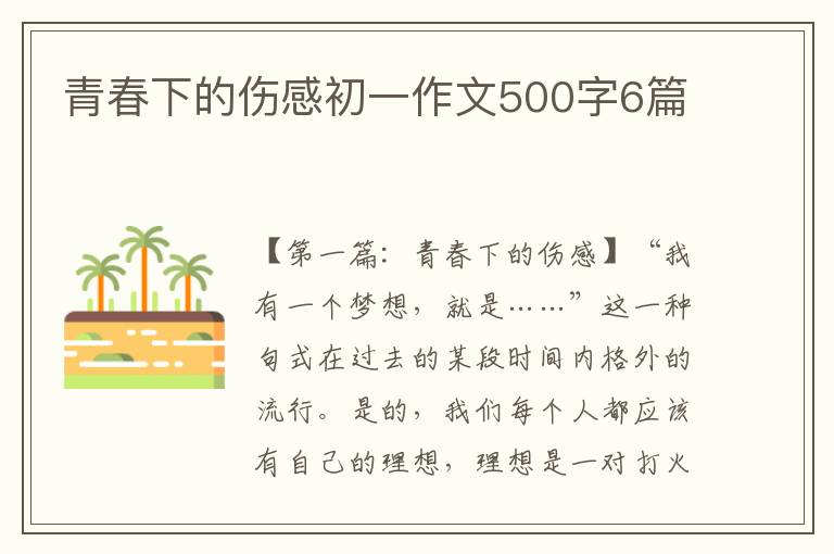 青春下的伤感初一作文500字6篇