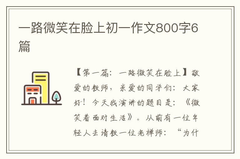 一路微笑在脸上初一作文800字6篇