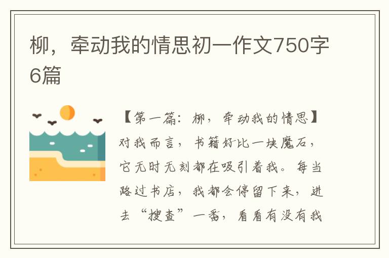 柳，牵动我的情思初一作文750字6篇