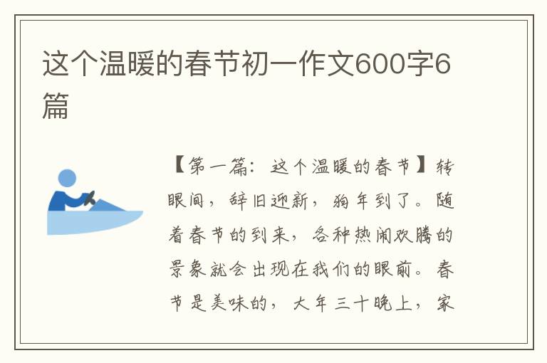 这个温暖的春节初一作文600字6篇