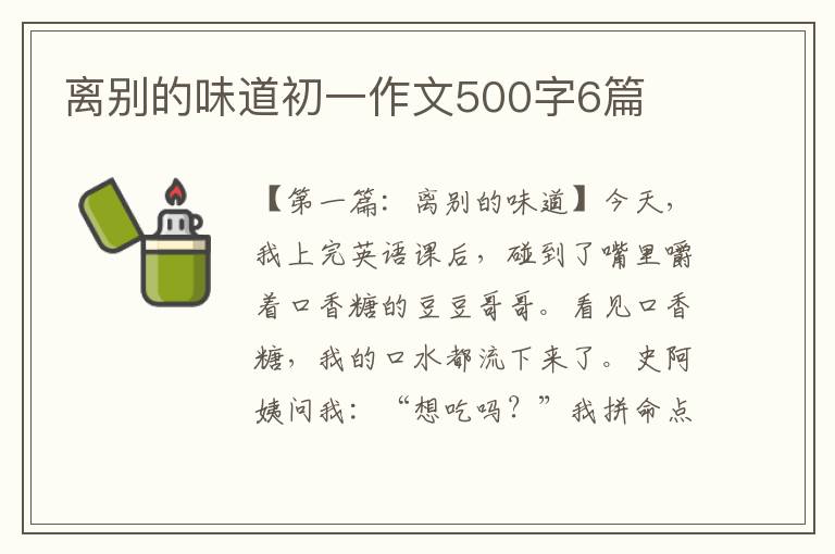 离别的味道初一作文500字6篇