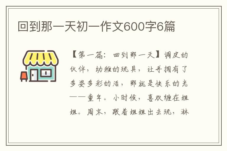 回到那一天初一作文600字6篇