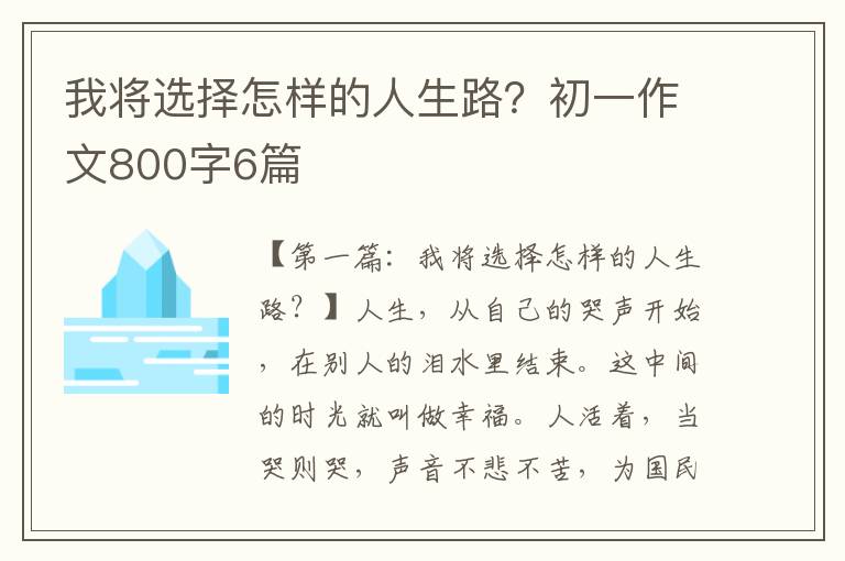 我将选择怎样的人生路？初一作文800字6篇