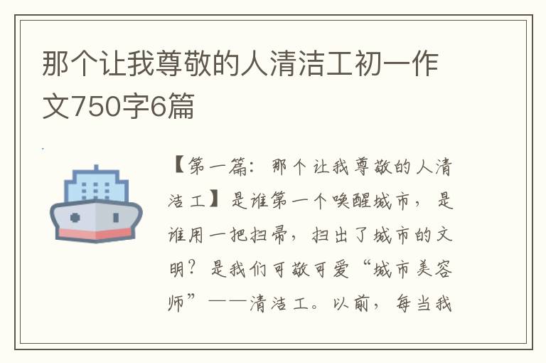 那个让我尊敬的人清洁工初一作文750字6篇