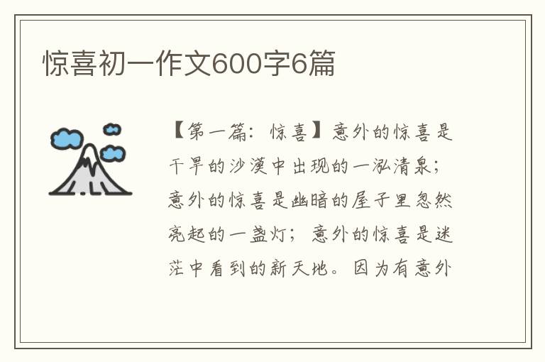 惊喜初一作文600字6篇