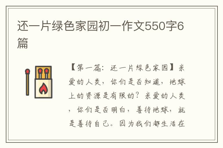 还一片绿色家园初一作文550字6篇