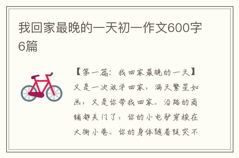 我回家最晚的一天初一作文600字6篇