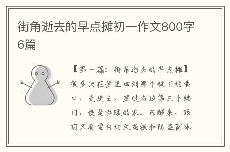 街角逝去的早点摊初一作文800字6篇