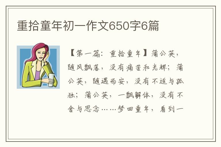 重拾童年初一作文650字6篇