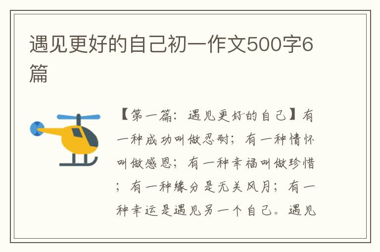 遇见更好的自己初一作文500字6篇