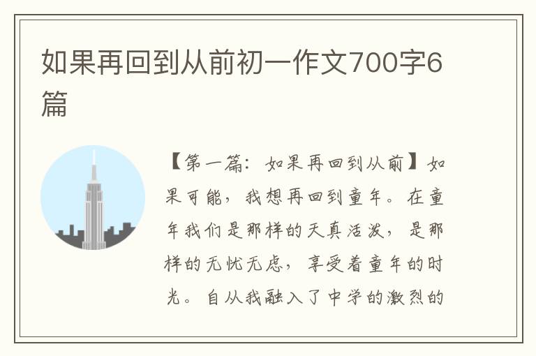 如果再回到从前初一作文700字6篇