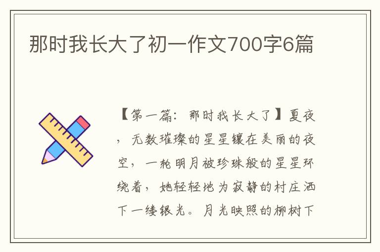 那时我长大了初一作文700字6篇