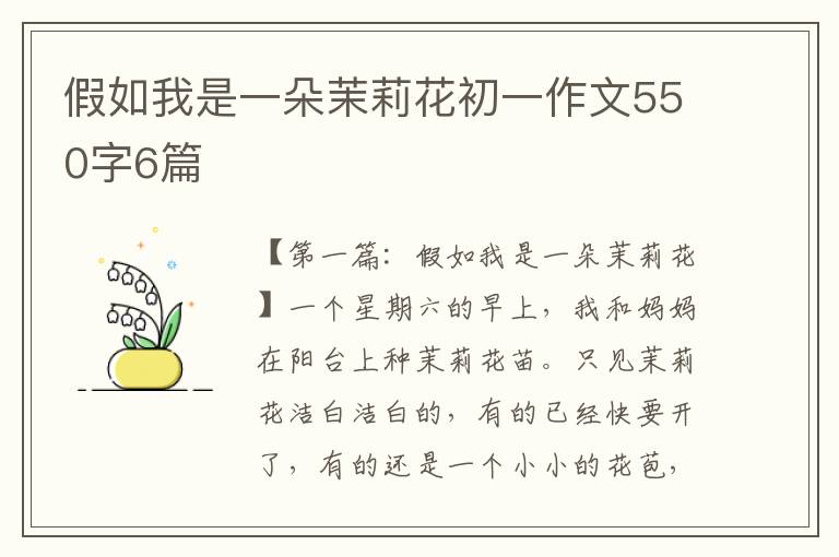 假如我是一朵茉莉花初一作文550字6篇