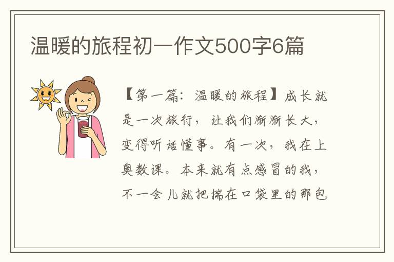 温暖的旅程初一作文500字6篇