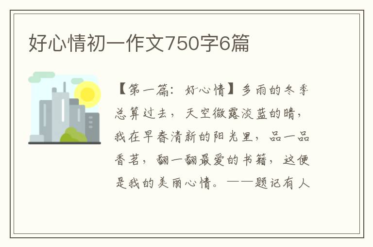 好心情初一作文750字6篇