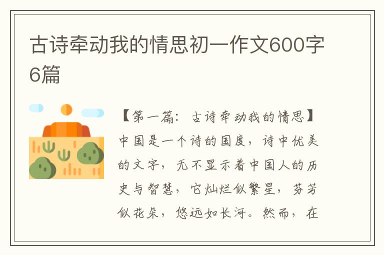 古诗牵动我的情思初一作文600字6篇