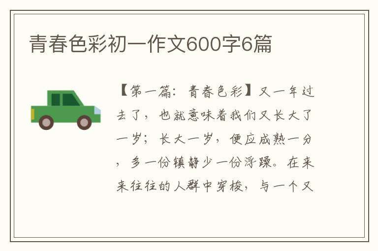 青春色彩初一作文600字6篇