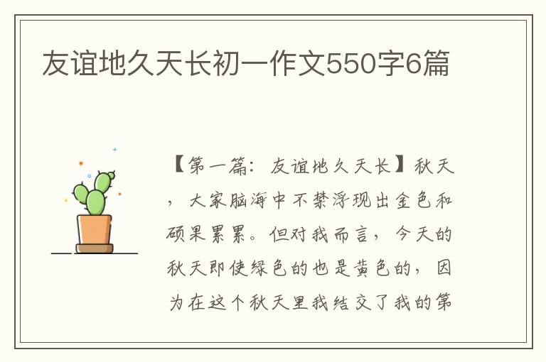 友谊地久天长初一作文550字6篇