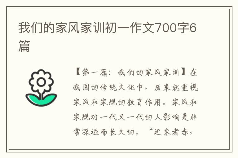 我们的家风家训初一作文700字6篇