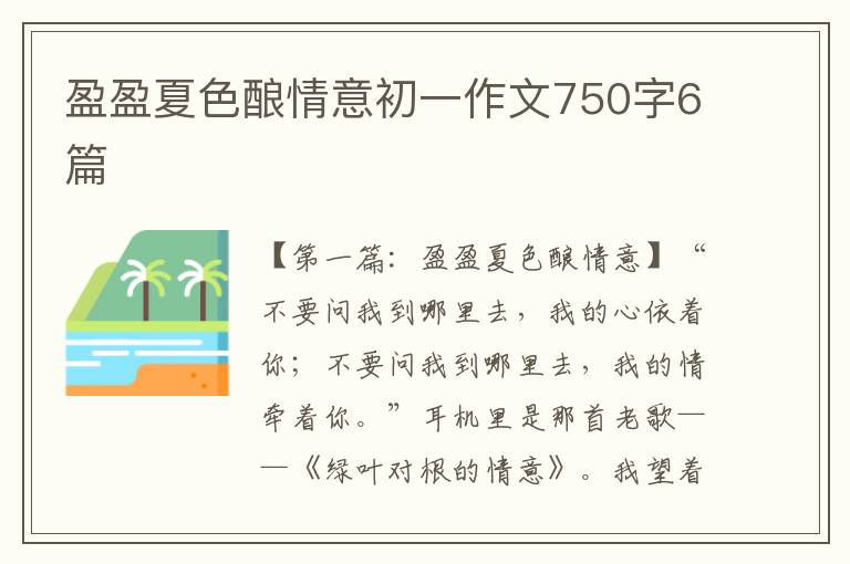 盈盈夏色酿情意初一作文750字6篇