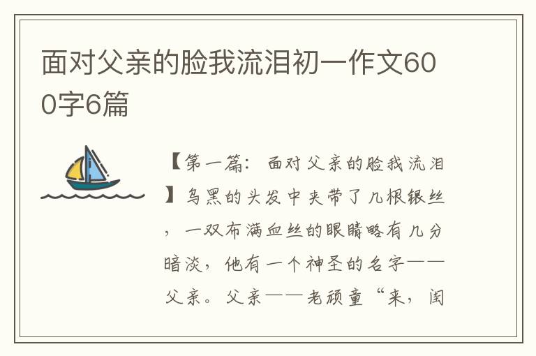 面对父亲的脸我流泪初一作文600字6篇