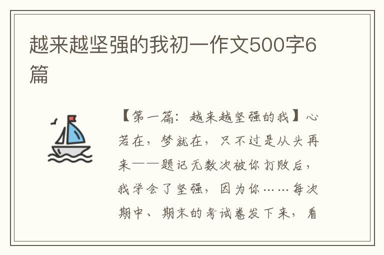 越来越坚强的我初一作文500字6篇