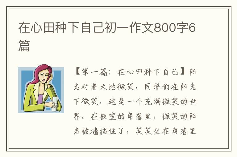 在心田种下自己初一作文800字6篇