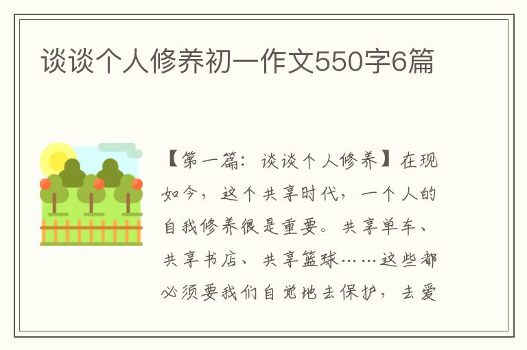 谈谈个人修养初一作文550字6篇