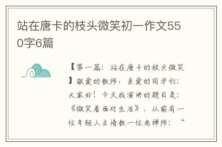 站在唐卡的枝头微笑初一作文550字6篇