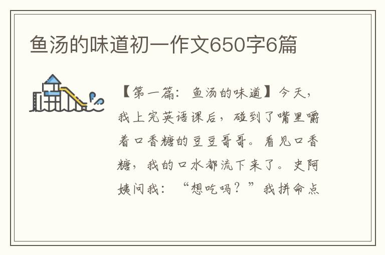 鱼汤的味道初一作文650字6篇