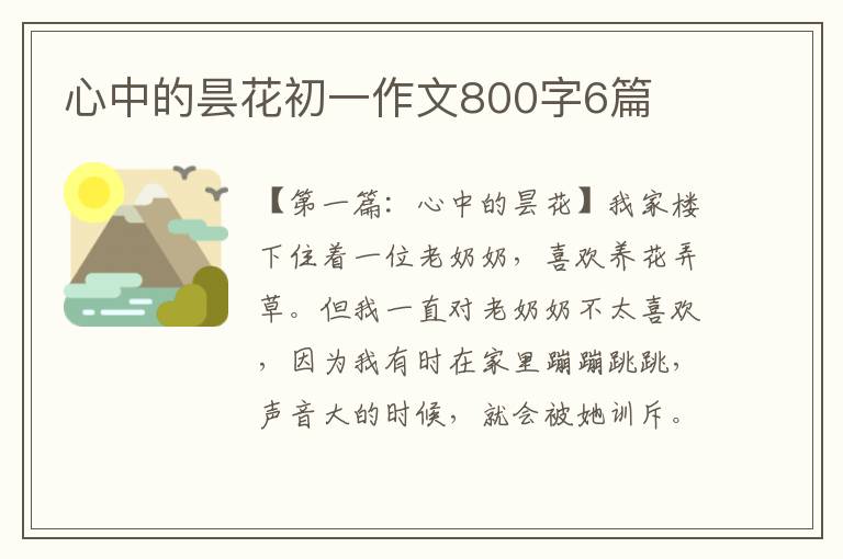 心中的昙花初一作文800字6篇