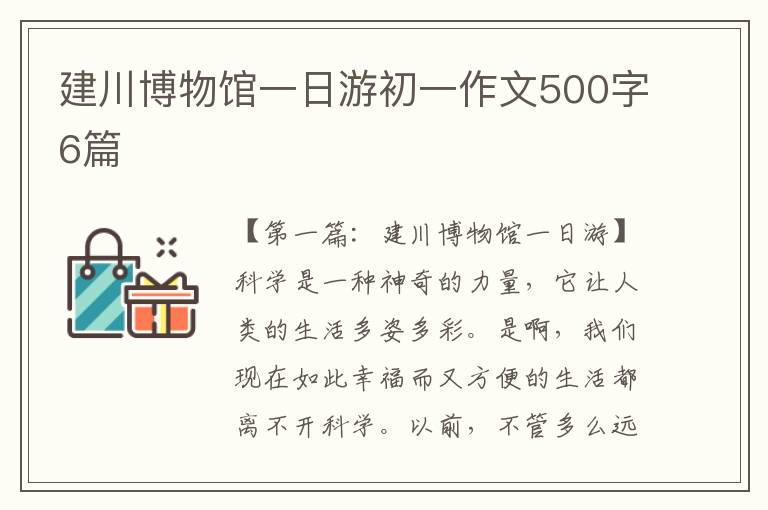 建川博物馆一日游初一作文500字6篇